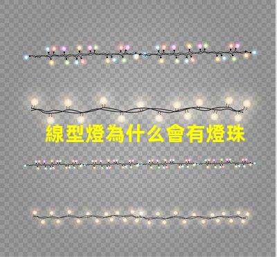 線型燈為什么會有燈珠 線型燈容易壞嗎為什么